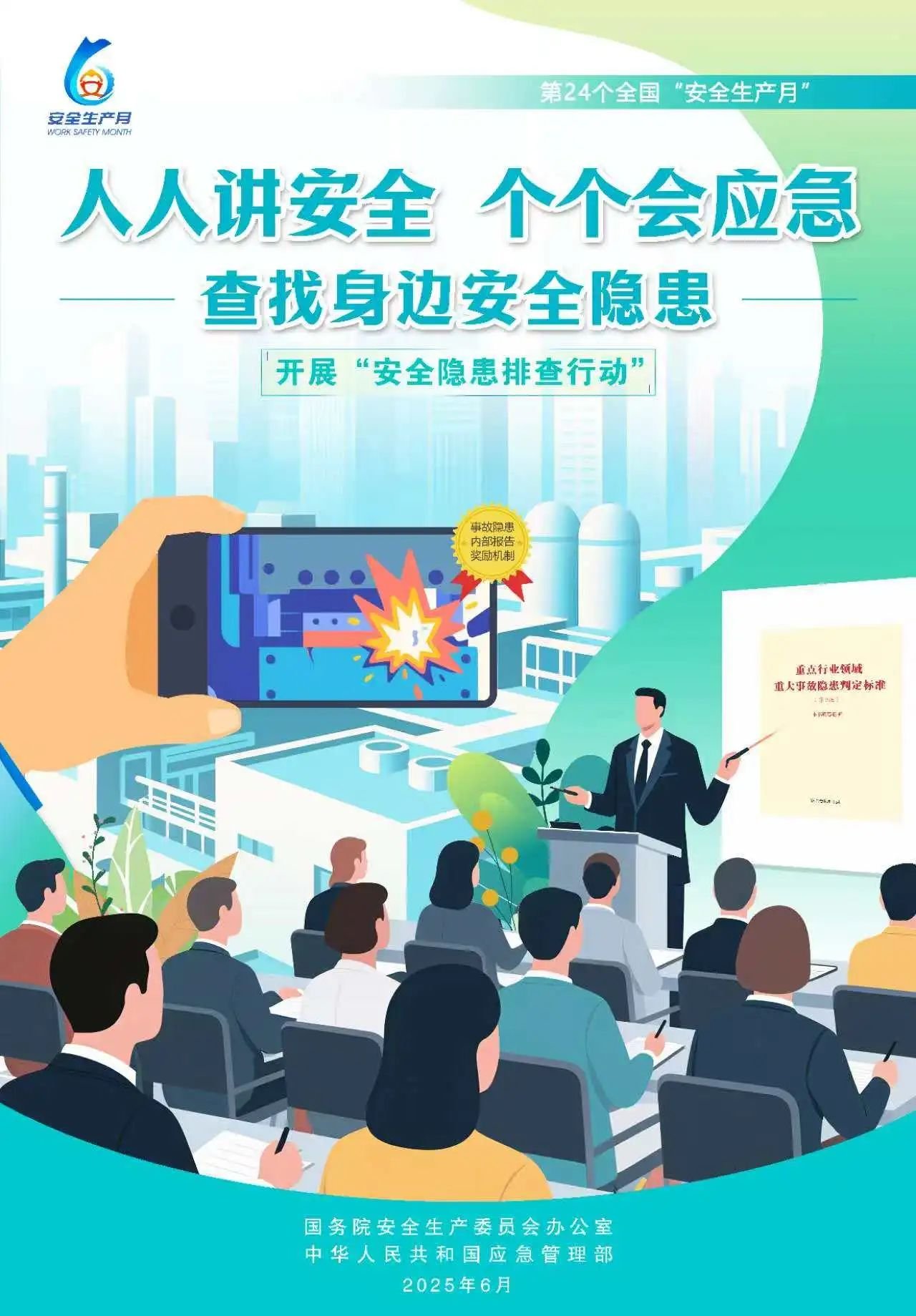 人人,講安,全,個(gè)個(gè),會(huì)應(yīng),急,全國,第,個(gè),“, . 人人講安全，個(gè)個(gè)會(huì)應(yīng)急（全國第24個(gè)“安全生產(chǎn)月”）