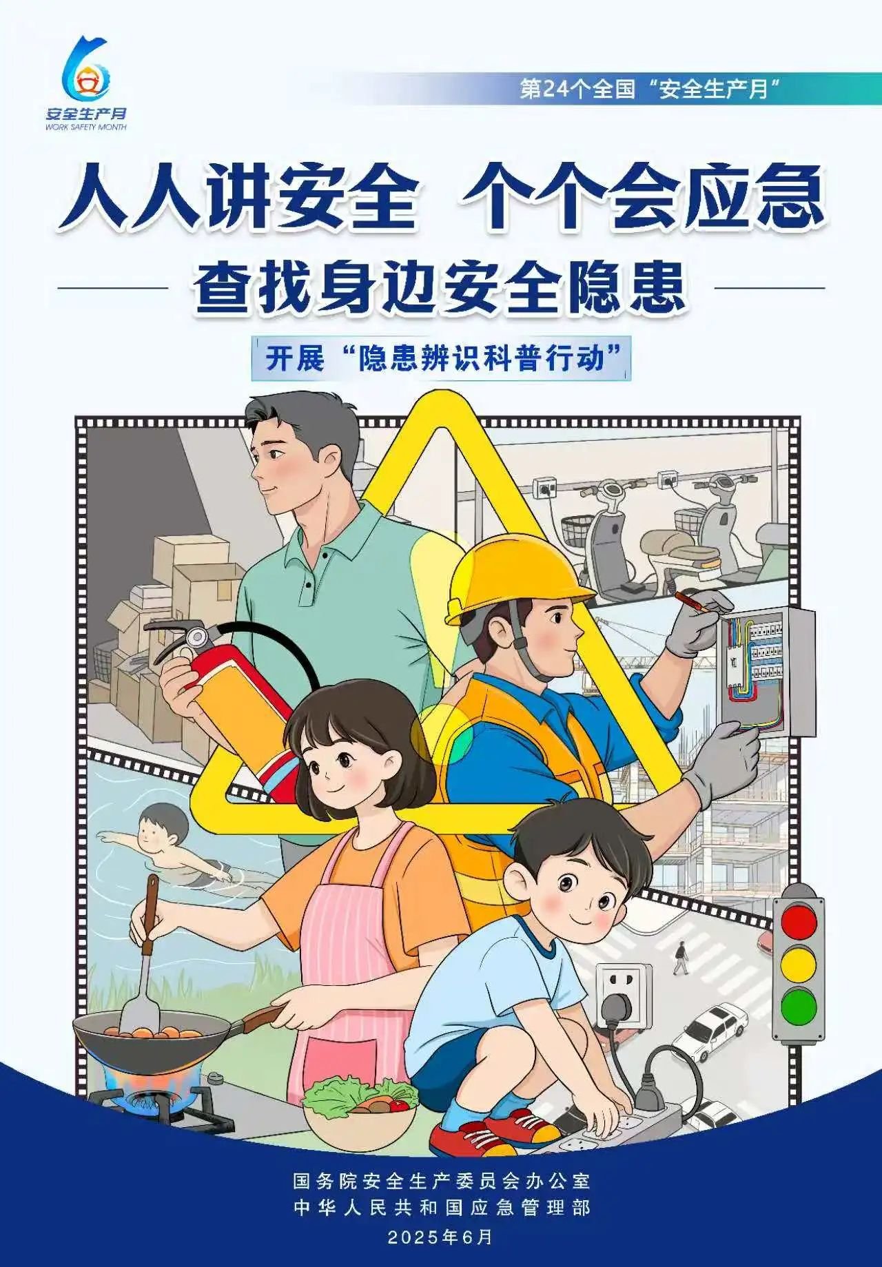 人人,講安,全,個(gè)個(gè),會(huì)應(yīng),急,全國,第,個(gè),“, . 人人講安全，個(gè)個(gè)會(huì)應(yīng)急（全國第24個(gè)“安全生產(chǎn)月”）