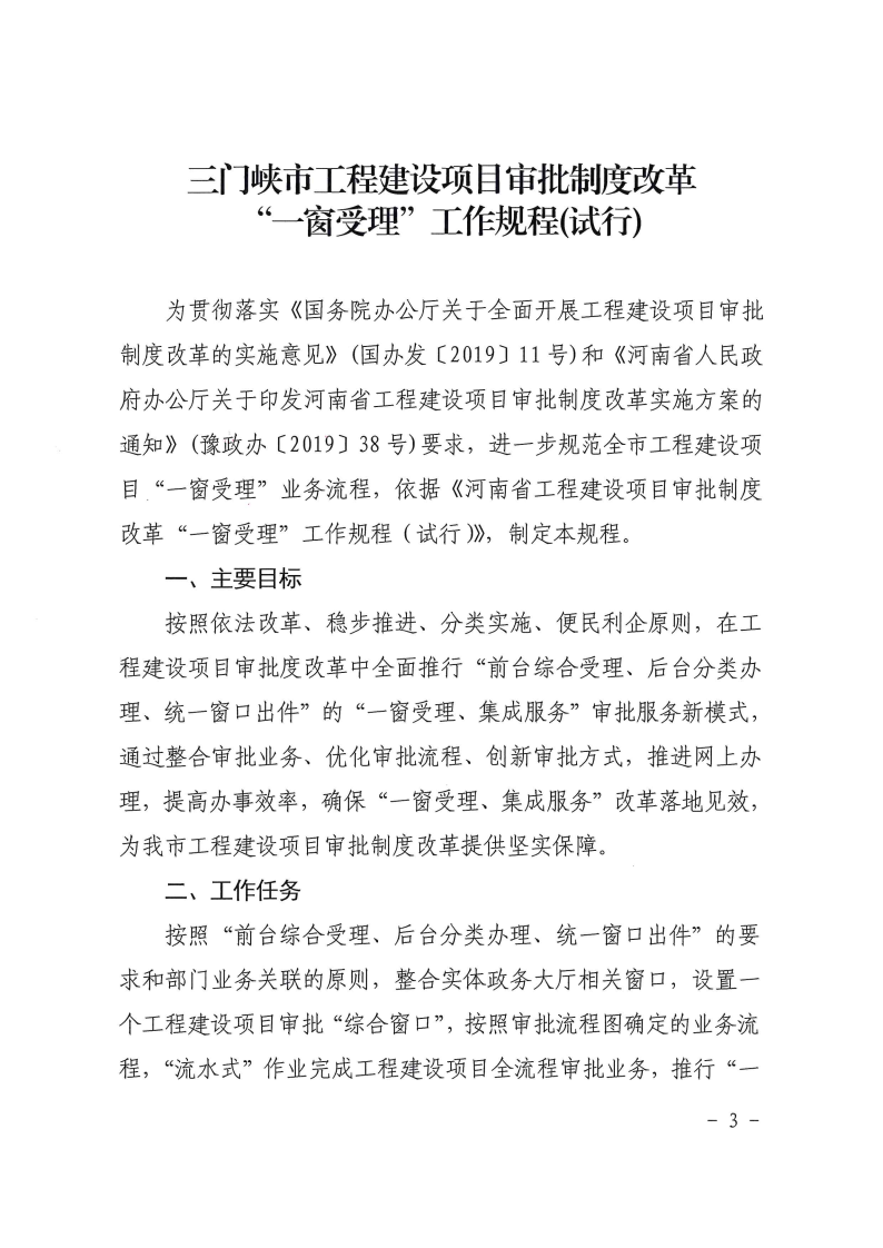 三門峽市工程建設(shè)項(xiàng)目審批制度改革“一窗受理 . 三門峽市工程建設(shè)項(xiàng)目審批制度改革“一窗受理”工作規(guī)程（試行）