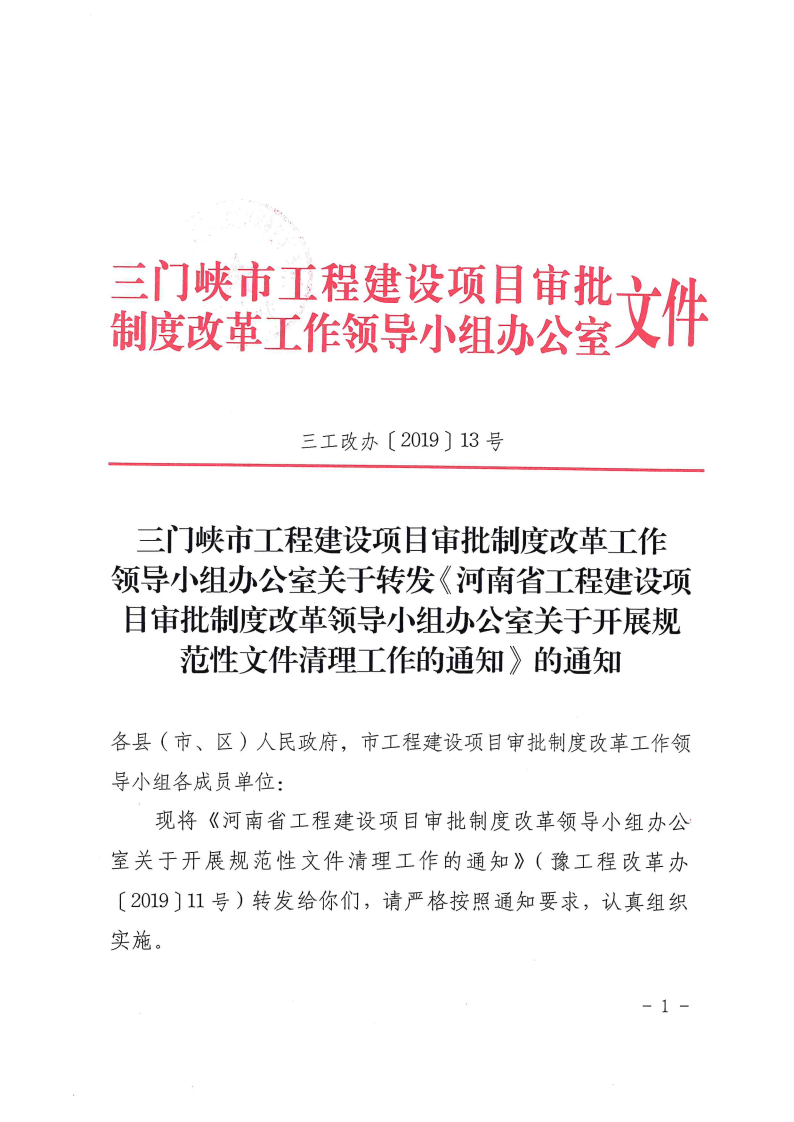 河南省,工程,建設項目,審批,制度,改革,領導, . 河南省工改辦關于開展規(guī)范性文件清理工作的通知