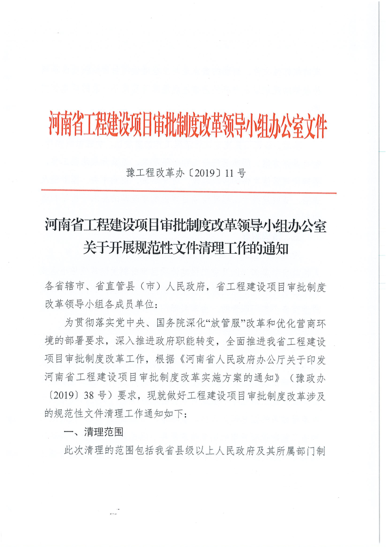 河南省,工程,建設項目,審批,制度,改革,領導, . 河南省工改辦關于開展規(guī)范性文件清理工作的通知