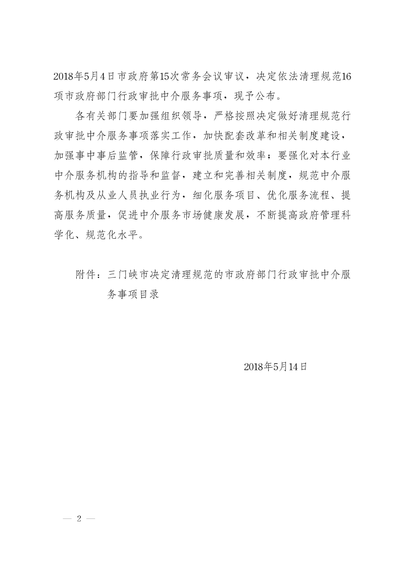關(guān)于,清理,規(guī)范市,政府部門,行政審批, . 關(guān)于清理規(guī)范市政府部門行政審批中介服務(wù)事項(xiàng)的決定