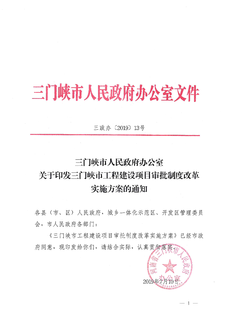 三門峽市,工程,建設(shè)項(xiàng)目,審批,制度,改革, . 三門峽市工程建設(shè)項(xiàng)目審批制度改革實(shí)施方案