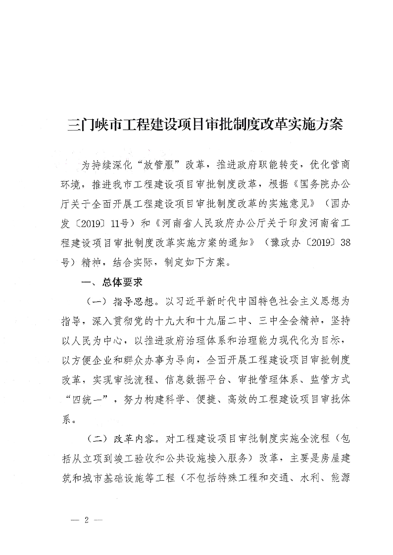 三門峽市,工程,建設(shè)項(xiàng)目,審批,制度,改革, . 三門峽市工程建設(shè)項(xiàng)目審批制度改革實(shí)施方案
