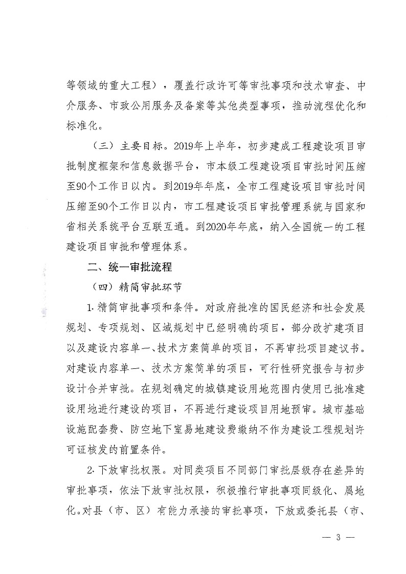 三門峽市,工程,建設(shè)項(xiàng)目,審批,制度,改革, . 三門峽市工程建設(shè)項(xiàng)目審批制度改革實(shí)施方案