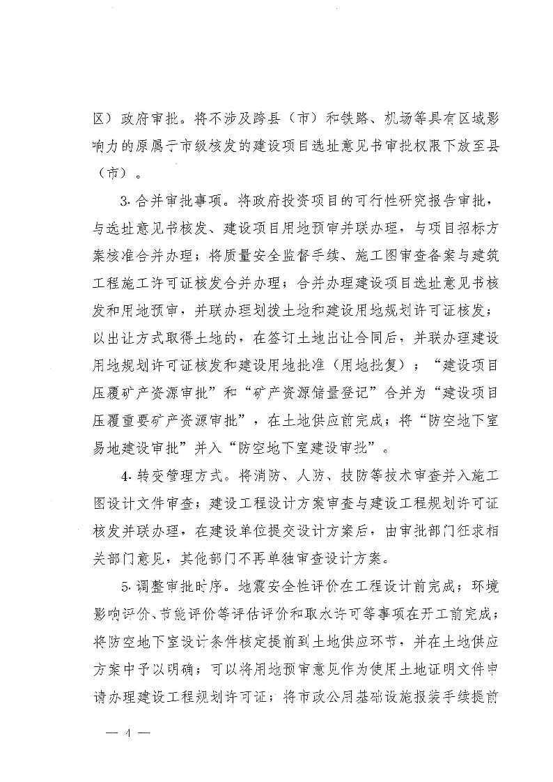 三門峽市,工程,建設(shè)項(xiàng)目,審批,制度,改革, . 三門峽市工程建設(shè)項(xiàng)目審批制度改革實(shí)施方案