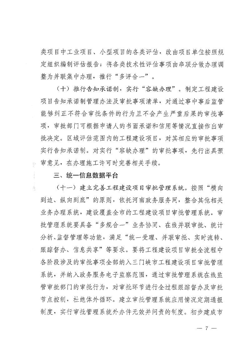 三門峽市,工程,建設(shè)項(xiàng)目,審批,制度,改革, . 三門峽市工程建設(shè)項(xiàng)目審批制度改革實(shí)施方案
