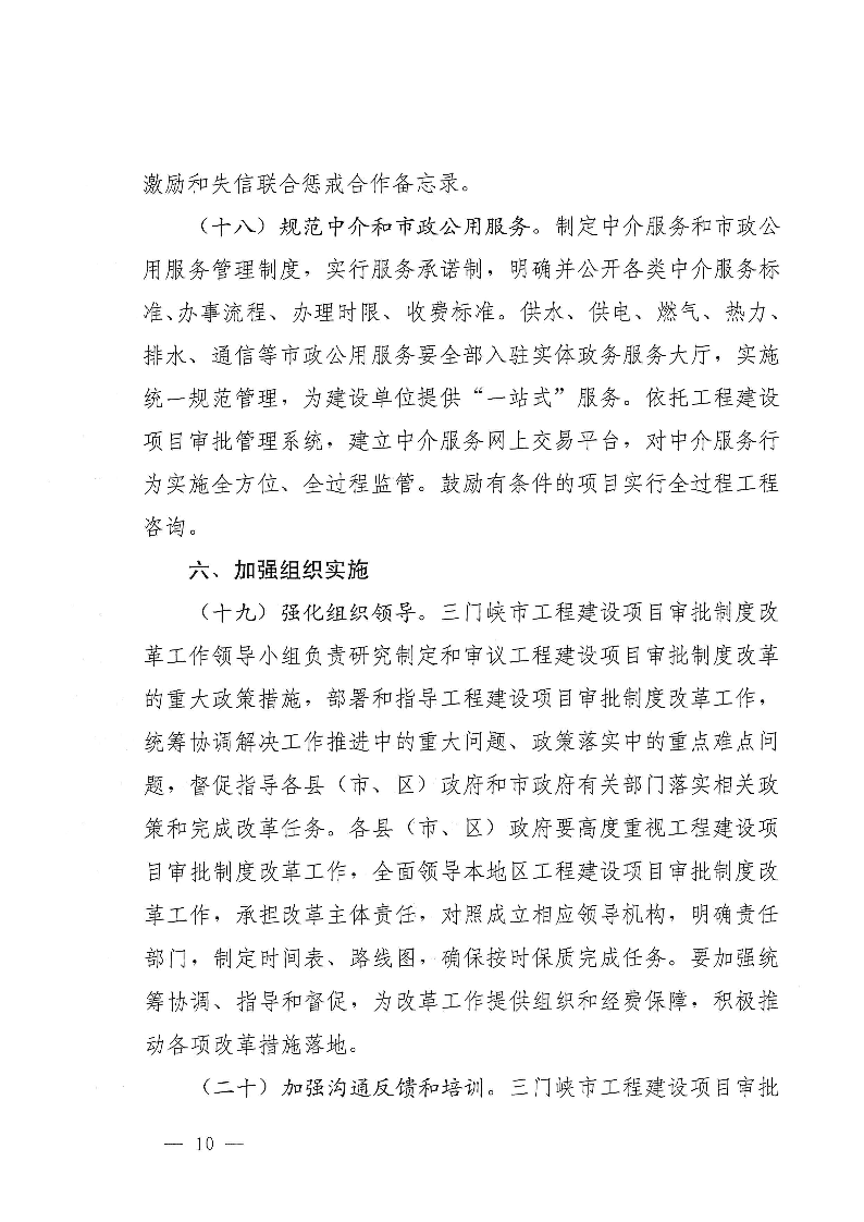 三門峽市,工程,建設(shè)項(xiàng)目,審批,制度,改革, . 三門峽市工程建設(shè)項(xiàng)目審批制度改革實(shí)施方案
