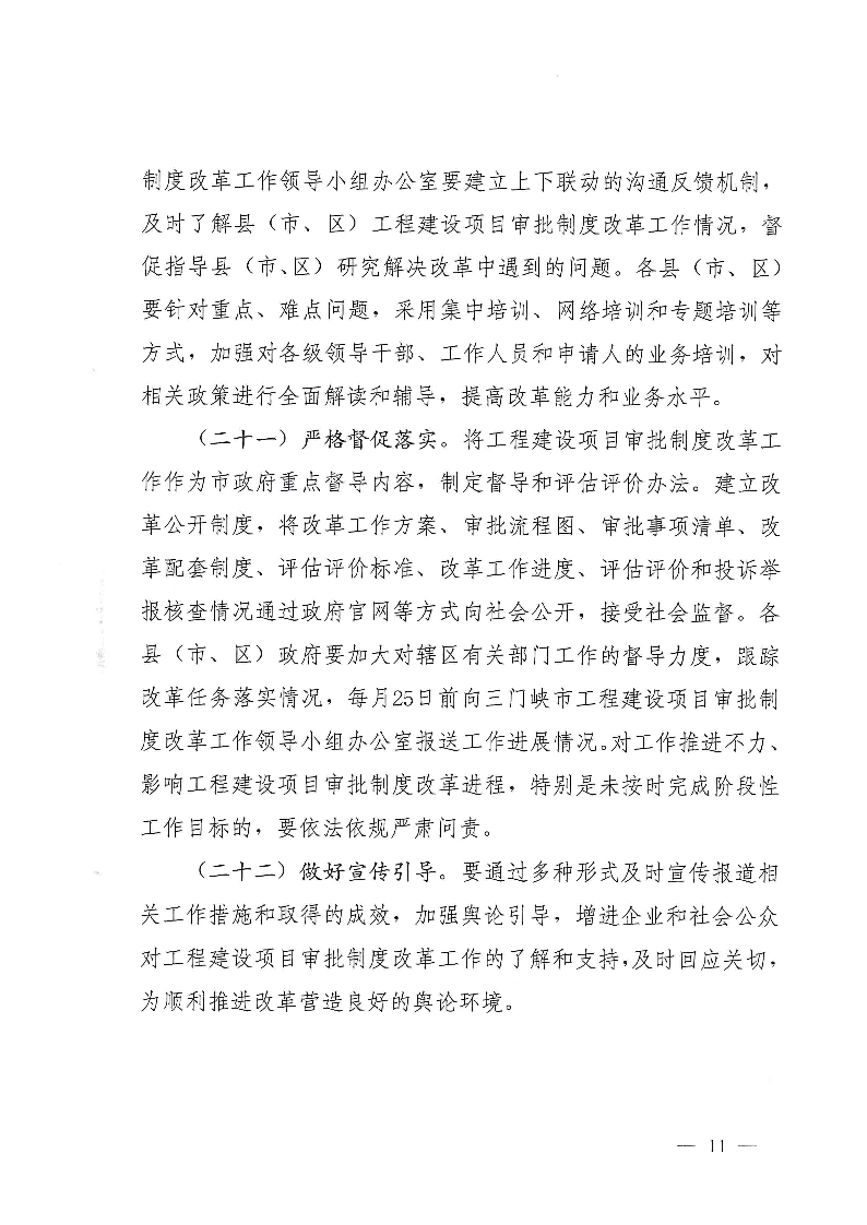 三門峽市,工程,建設(shè)項(xiàng)目,審批,制度,改革, . 三門峽市工程建設(shè)項(xiàng)目審批制度改革實(shí)施方案