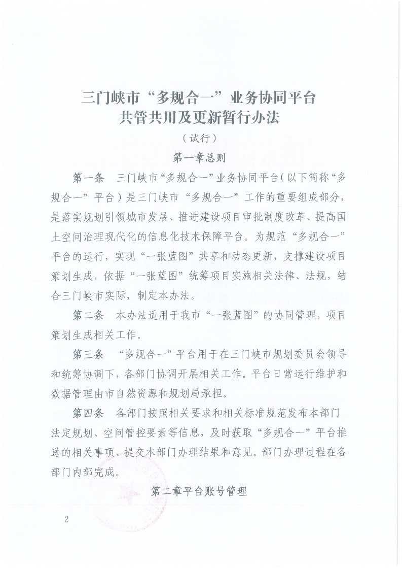 關(guān)于,印發(fā),《,三門峽市,“,多規(guī)合一,”,業(yè)務(wù), . 三門峽市“多規(guī)合一”業(yè)務(wù)協(xié)同平臺共管共用及更新暫行辦法（試行）