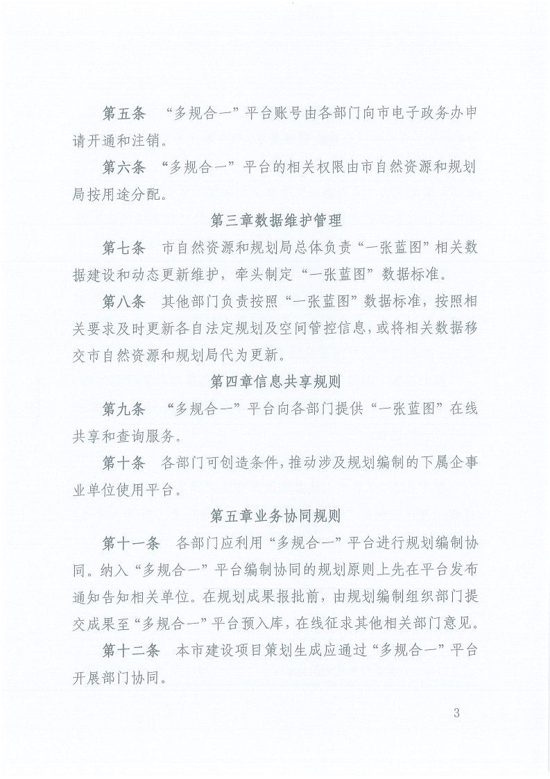 關(guān)于,印發(fā),《,三門峽市,“,多規(guī)合一,”,業(yè)務(wù), . 三門峽市“多規(guī)合一”業(yè)務(wù)協(xié)同平臺共管共用及更新暫行辦法（試行）