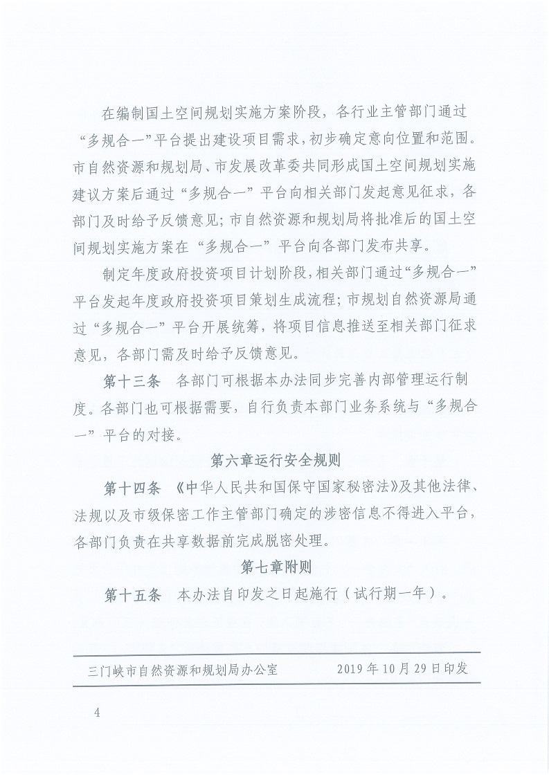 關(guān)于,印發(fā),《,三門峽市,“,多規(guī)合一,”,業(yè)務(wù), . 三門峽市“多規(guī)合一”業(yè)務(wù)協(xié)同平臺共管共用及更新暫行辦法（試行）