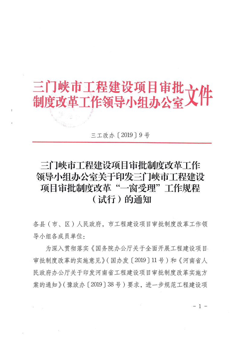 三門(mén)峽市,工程,建設(shè)項(xiàng)目,審批,制度,改革,“, . 三門(mén)峽市工程建設(shè)項(xiàng)目審批制度改革 “一窗受理”工作規(guī)程