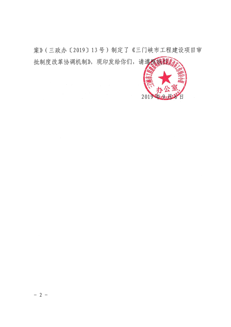 三門峽市,工程,建設(shè)項(xiàng)目,審批,制度,改革, . 三門峽市工程建設(shè)項(xiàng)目審批制度改革協(xié)調(diào)機(jī)制