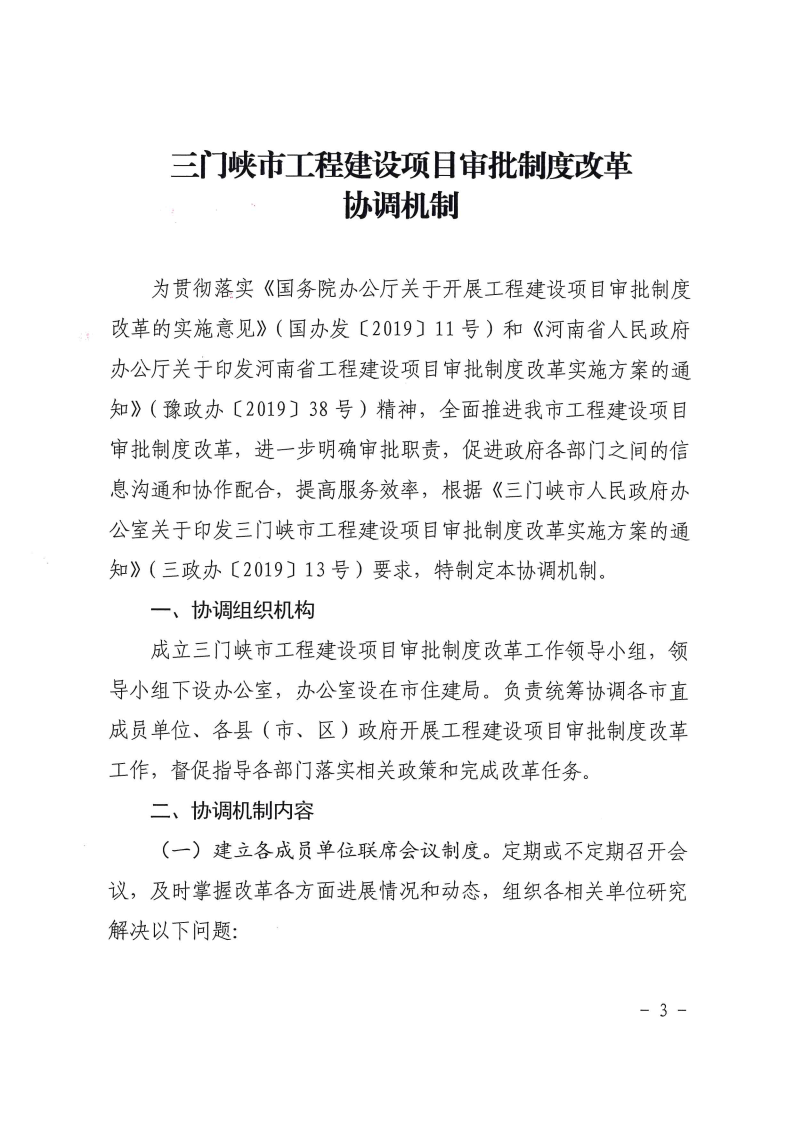三門峽市,工程,建設(shè)項(xiàng)目,審批,制度,改革, . 三門峽市工程建設(shè)項(xiàng)目審批制度改革協(xié)調(diào)機(jī)制