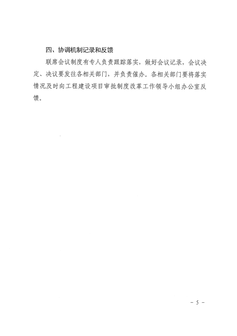 三門峽市,工程,建設(shè)項(xiàng)目,審批,制度,改革, . 三門峽市工程建設(shè)項(xiàng)目審批制度改革協(xié)調(diào)機(jī)制