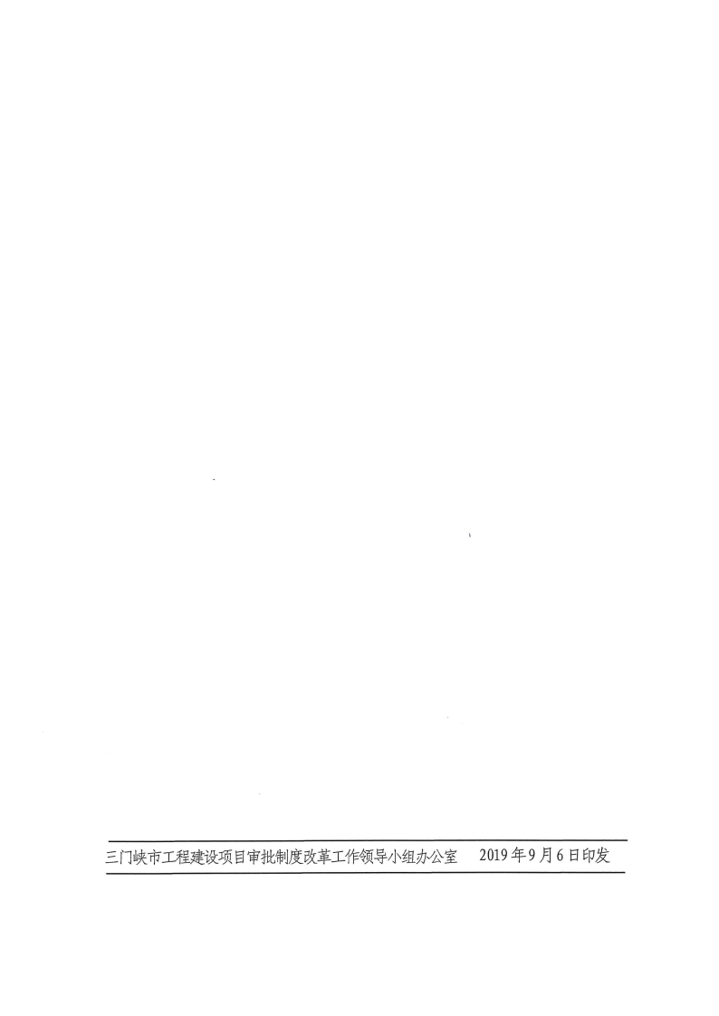 三門峽市,工程,建設(shè)項(xiàng)目,審批,制度,改革, . 三門峽市工程建設(shè)項(xiàng)目審批制度改革協(xié)調(diào)機(jī)制