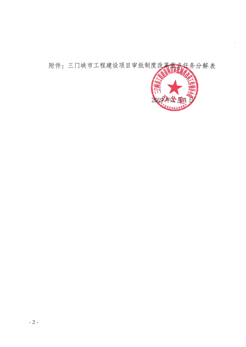 三門峽市,工程,建設(shè)項(xiàng)目,審批,制度,改革, . 三門峽市工程建設(shè)項(xiàng)目審批制度改革重點(diǎn)任務(wù)分解