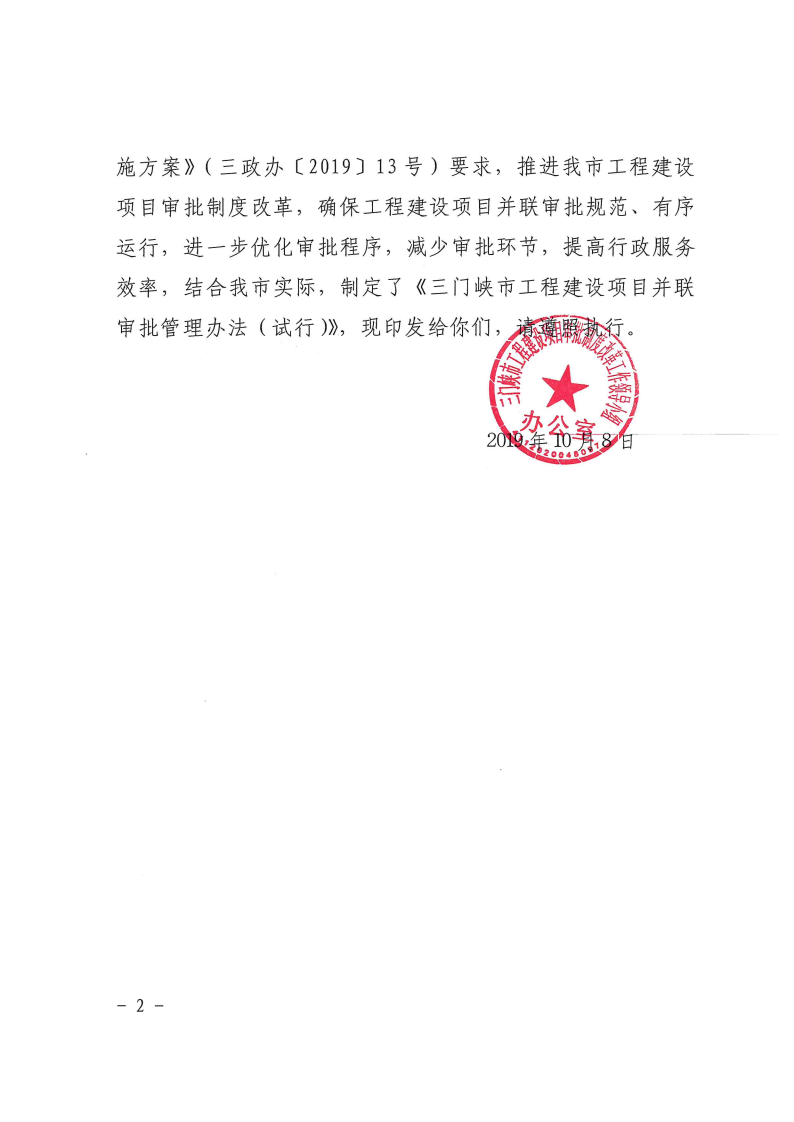 三門峽市,工程,建設(shè)項(xiàng)目,并聯(lián),審批,管理辦法, . 三門峽市工程建設(shè)項(xiàng)目并聯(lián)審批管理辦法