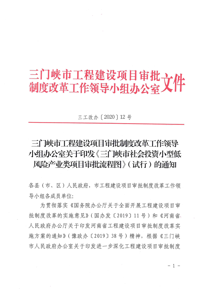 三門峽市,社會(huì),投資,小型,低,風(fēng)險(xiǎn),產(chǎn)業(yè),類, . 三門峽市社會(huì)投資小型低風(fēng)險(xiǎn)產(chǎn)業(yè)類項(xiàng)目審批流程圖（試行）的通知