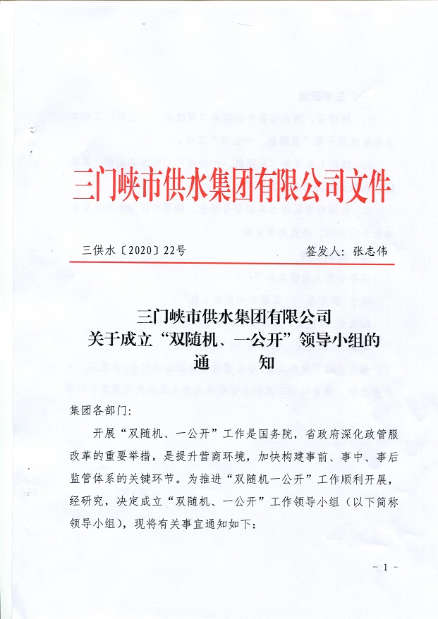 關(guān)于,成立,”,雙,隨機,、,一,公開,“,領(lǐng)導, . 關(guān)于成立”雙隨機、一公開“領(lǐng)導小組的通知