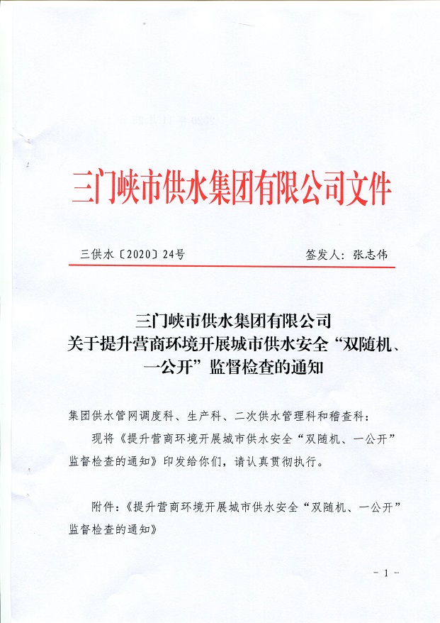 關(guān)于,提升,營商,環(huán)境,開展,城市,供水,安全,“, . 關(guān)于提升營商環(huán)境開展城市供水安全“雙隨機(jī)、一公開”監(jiān)督檢查的通知