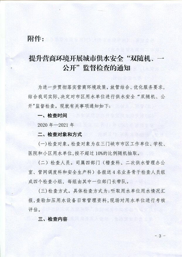 關(guān)于,提升,營商,環(huán)境,開展,城市,供水,安全,“, . 關(guān)于提升營商環(huán)境開展城市供水安全“雙隨機(jī)、一公開”監(jiān)督檢查的通知