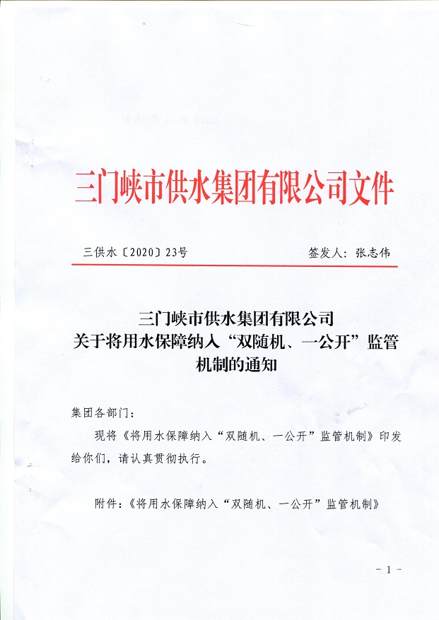 關于,將,用水,保障,納入,”,雙,隨機,、,一, . 關于將用水保障納入”雙隨機、一公開“監(jiān)管機制的通知