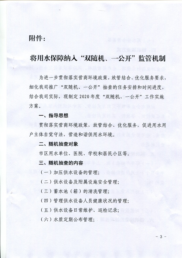 關于,將,用水,保障,納入,”,雙,隨機,、,一, . 關于將用水保障納入”雙隨機、一公開“監(jiān)管機制的通知
