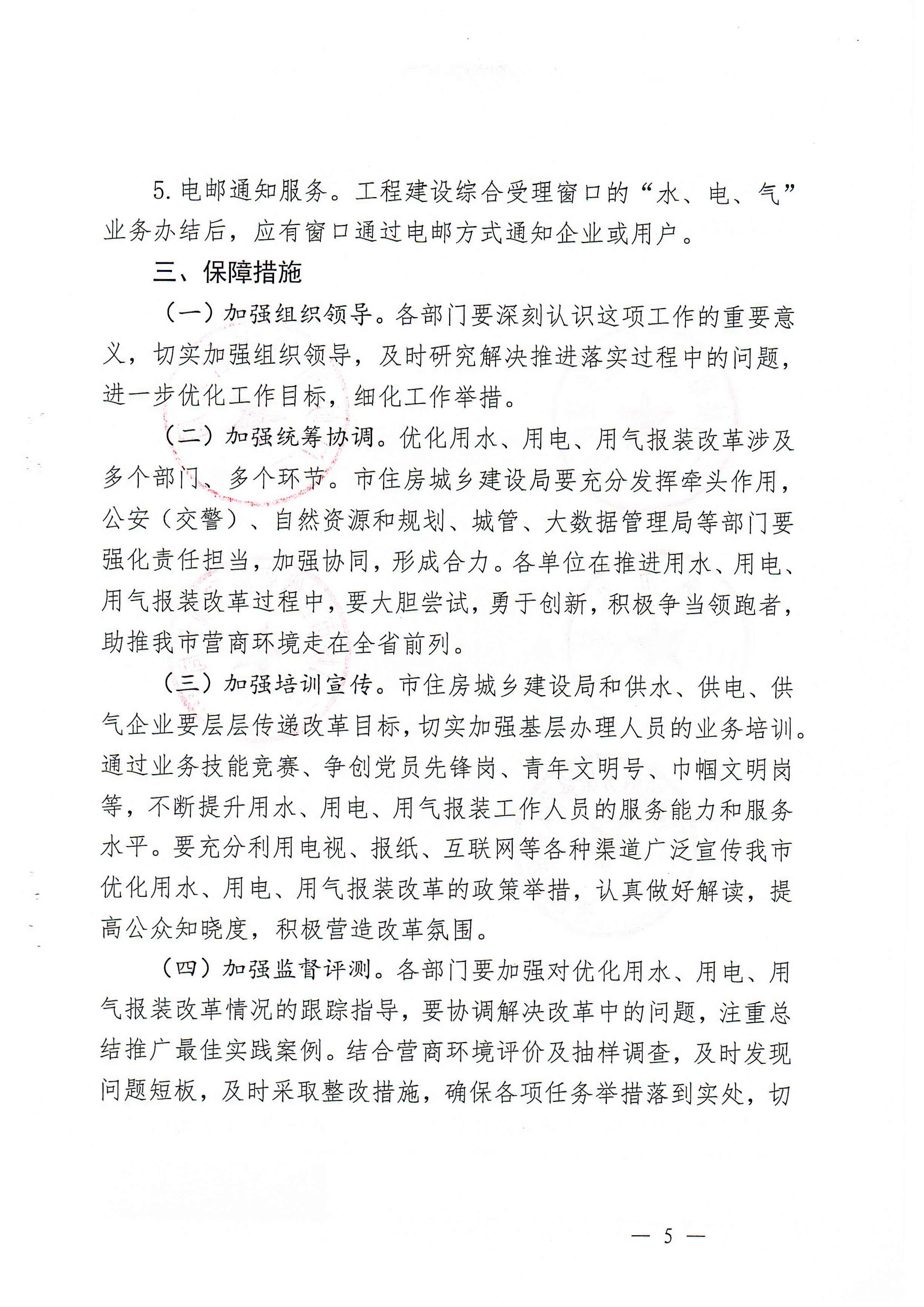 關(guān)于,印發(fā),三門,峽市,優(yōu)化,營商環(huán),境用,水用, . 關(guān)于印發(fā)三門峽市優(yōu)化營商環(huán)境用水用電用氣報裝便利化實施方案的通知