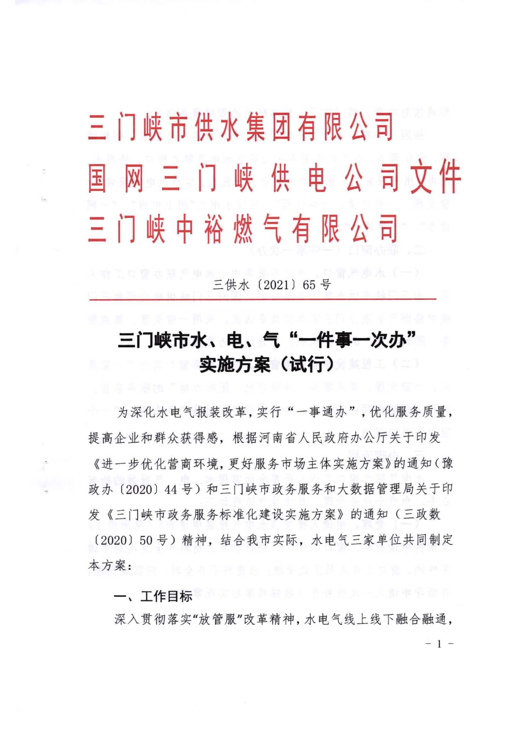 三門,峽市,水,、,電,氣,一件,事,一次,辦實,施, . 三門峽市水、電、氣一件事一次辦實施方案