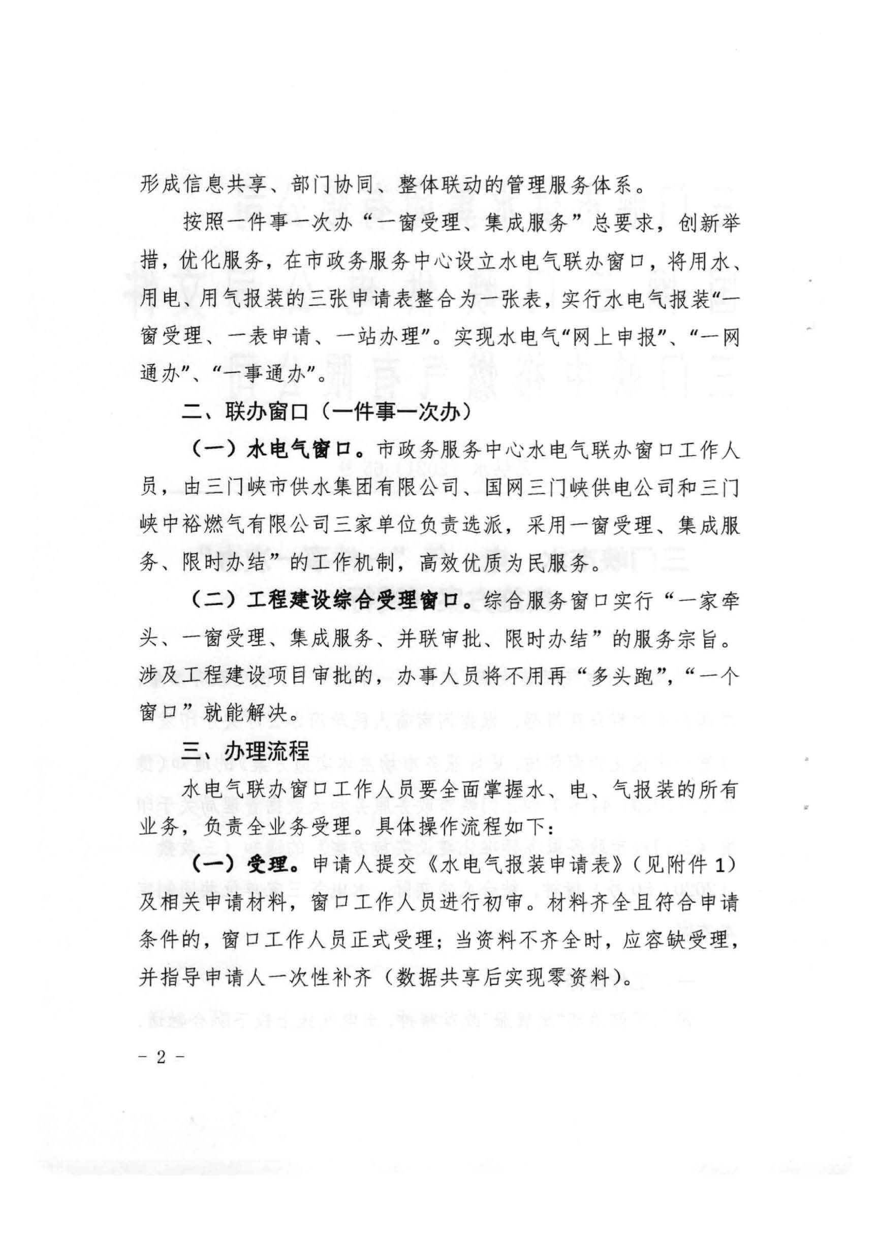 三門,峽市,水,、,電,氣,一件,事,一次,辦實,施, . 三門峽市水、電、氣一件事一次辦實施方案