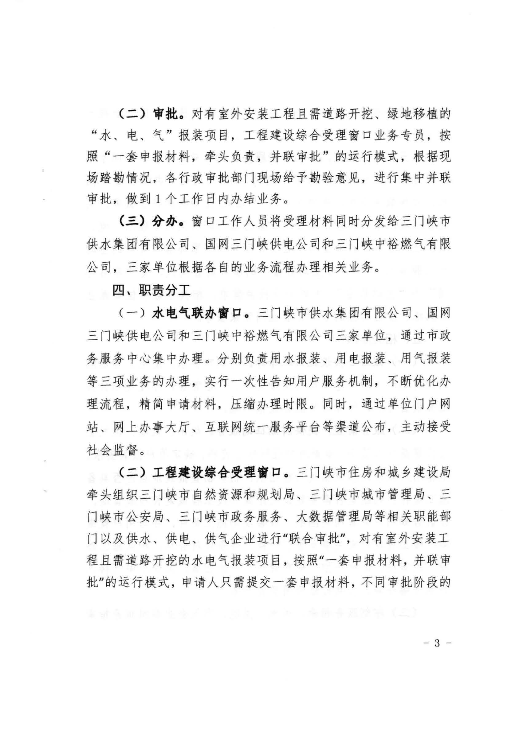 三門,峽市,水,、,電,氣,一件,事,一次,辦實,施, . 三門峽市水、電、氣一件事一次辦實施方案