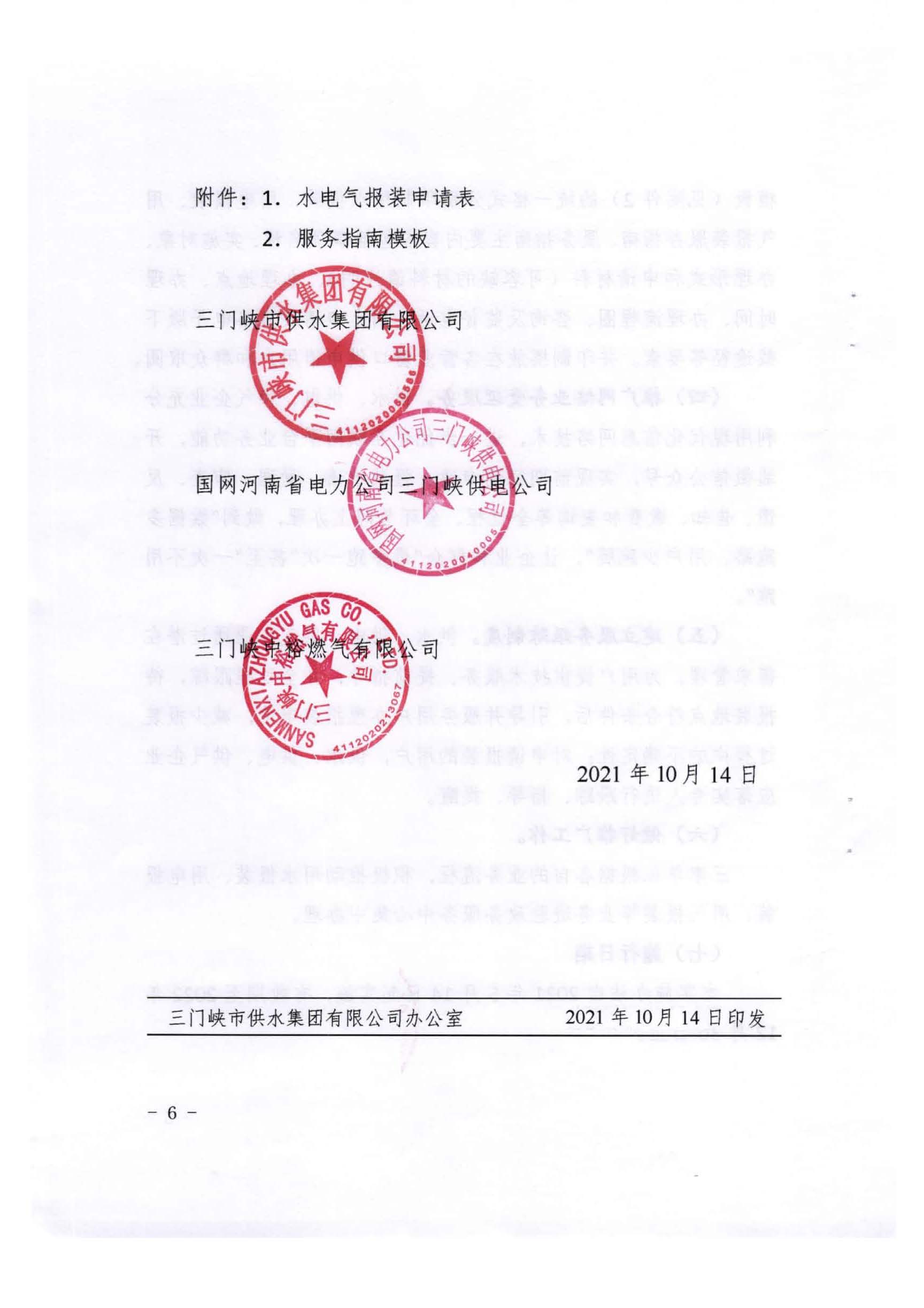 三門,峽市,水,、,電,氣,一件,事,一次,辦實,施, . 三門峽市水、電、氣一件事一次辦實施方案