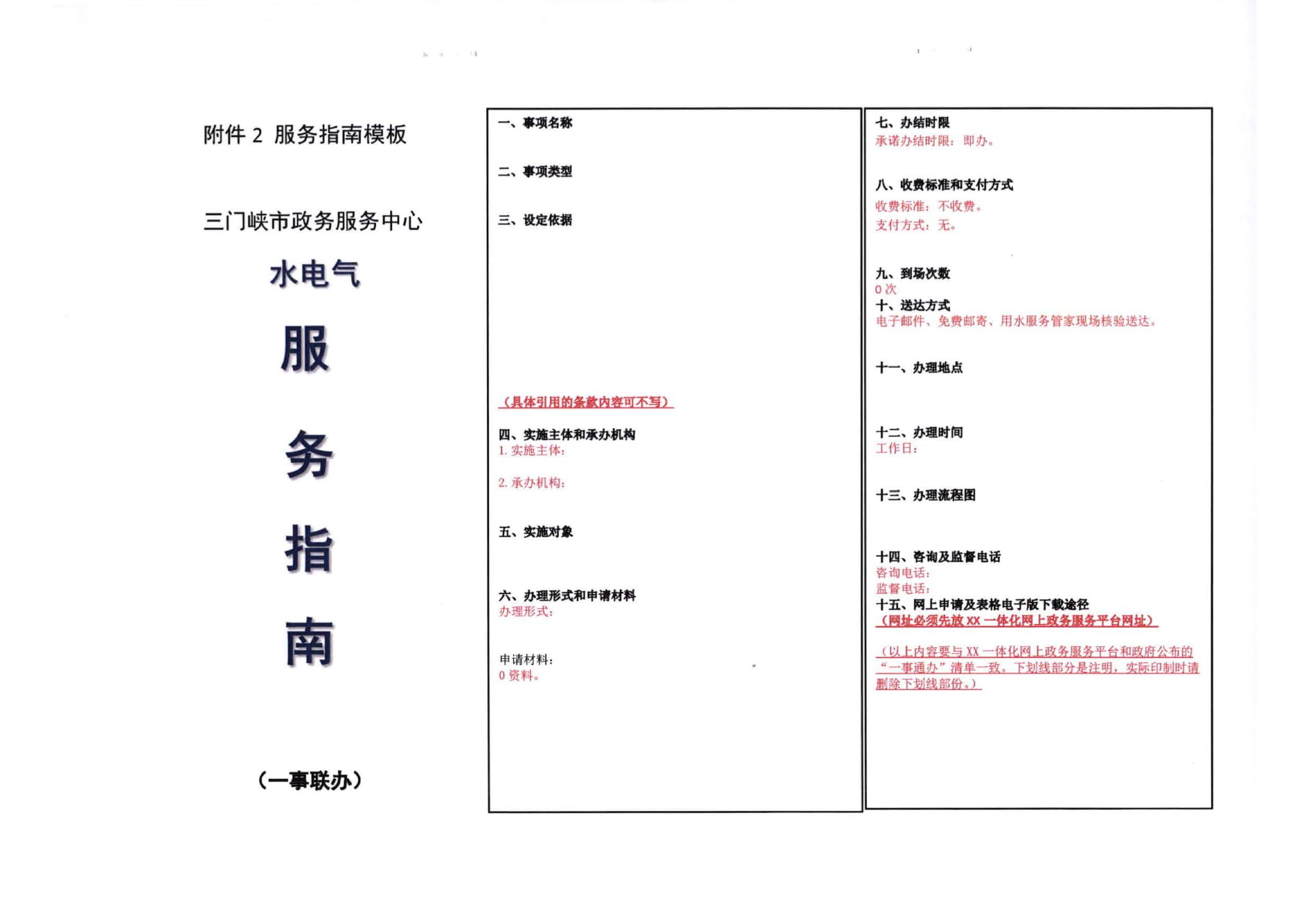 三門,峽市,水,、,電,氣,一件,事,一次,辦實,施, . 三門峽市水、電、氣一件事一次辦實施方案