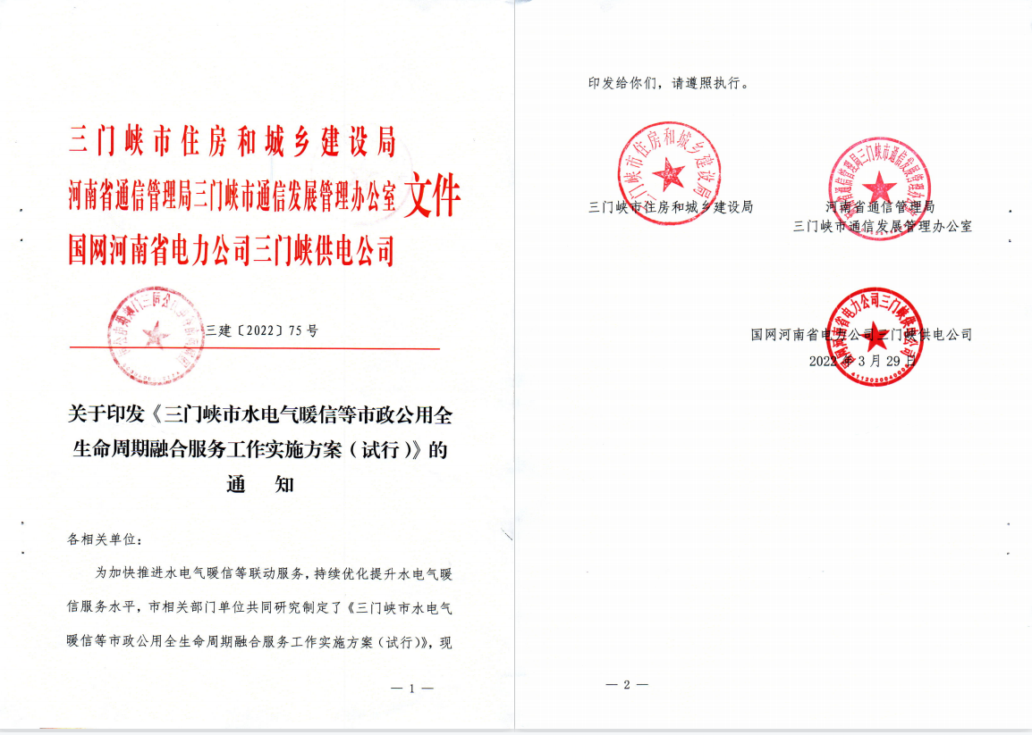 三門(mén),峽市,水電,氣暖,信,等,市,政公,用全生, . 三門(mén)峽市水電氣暖信等市政公用全生命周期融合服務(wù)工作實(shí)施方案（試行）