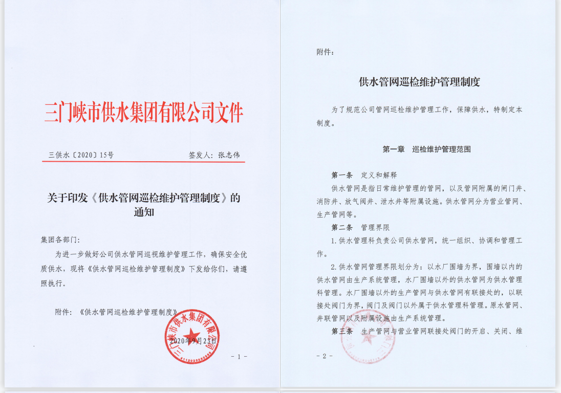 關(guān)于,印發(fā),《,供水管網(wǎng)巡檢維護管理制度,》, . 關(guān)于印發(fā)《供水管網(wǎng)巡檢維護管理制度》的通知