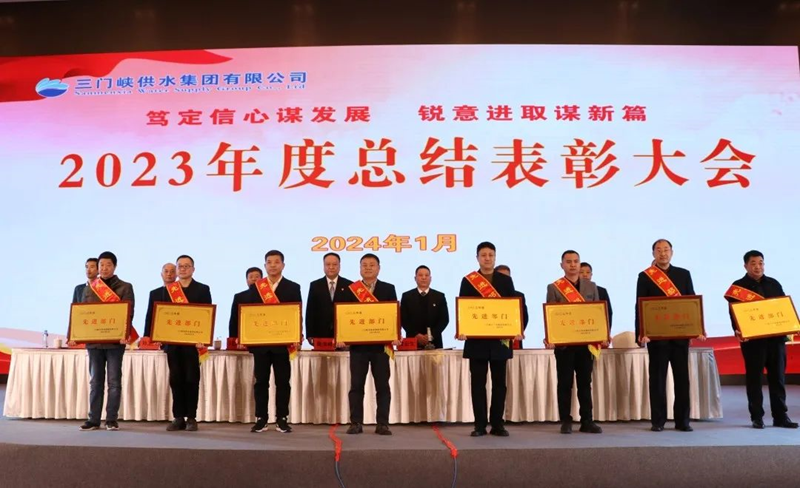 市,供水集,團(tuán)召,開,2023年,度總,結(jié)表,彰大,會, .  市供水集團(tuán)召開2023年度總結(jié)表彰大會