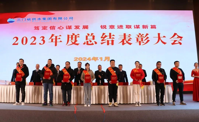 市,供水集,團(tuán)召,開,2023年,度總,結(jié)表,彰大,會, .  市供水集團(tuán)召開2023年度總結(jié)表彰大會