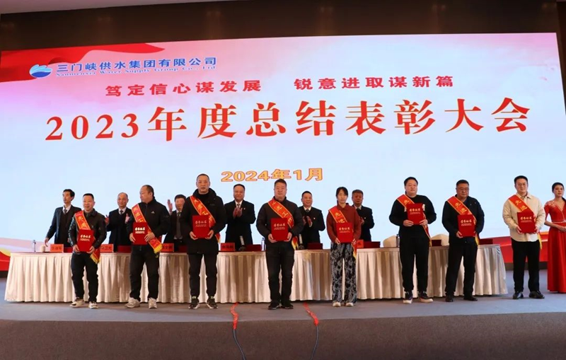 市,供水集,團(tuán)召,開,2023年,度總,結(jié)表,彰大,會, .  市供水集團(tuán)召開2023年度總結(jié)表彰大會